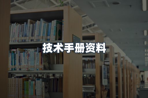 技术手册资料